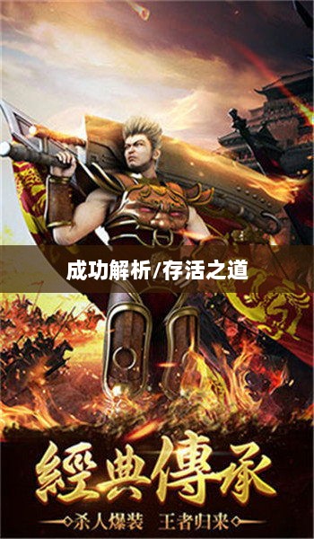 龙武手游成功解析，揭秘其存活之道-图1