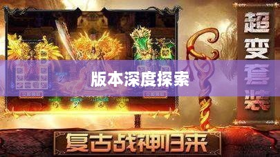 风月传奇手游版本深度探索-图1 风月传奇手游版本深度探索-图1