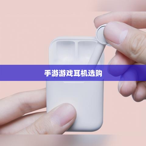 手游游戏耳机选购指南，适合打游戏的耳机推荐-图1
