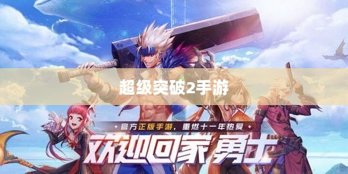 超级突破2手游初探，未来可能性与期待-图1