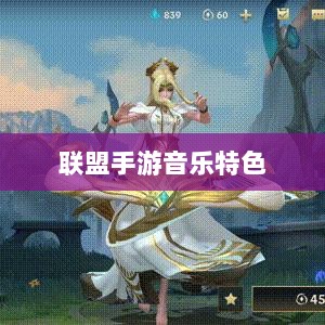 联盟手游音乐特色揭秘，音乐皮肤与游戏音乐定制的魅力与体验-图1