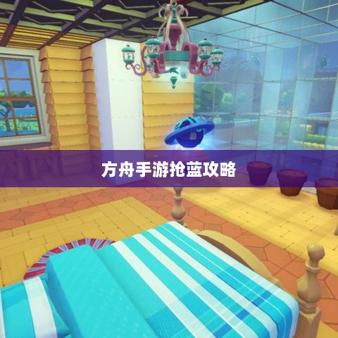 方舟手游抢蓝攻略，掌握食物选择，轻松获胜指南-图1