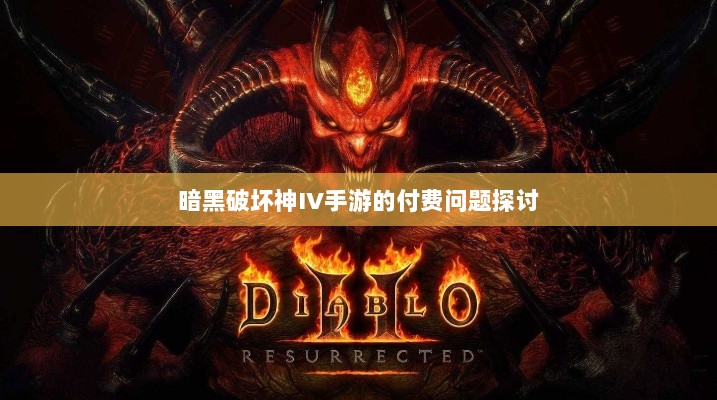 暗黑破坏神IV手游的付费问题探讨-图1