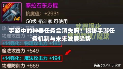手游中的神器任务会消失吗？揭秘手游任务机制与未来发展趋势-图1