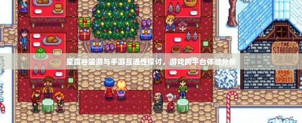星露谷端游与手游互通性探讨，游戏跨平台体验分析-图1