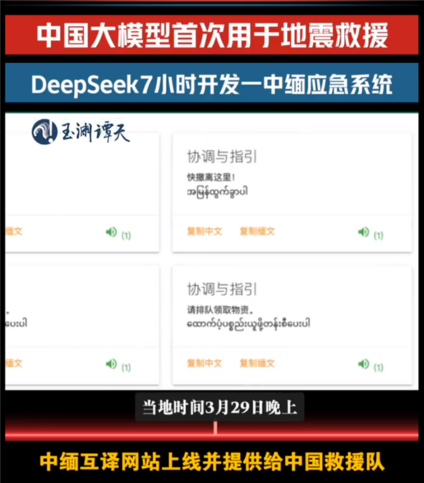 DeepSeek首次亮相地震国际救援，快速攻克缅甸救灾语言挑战-图1