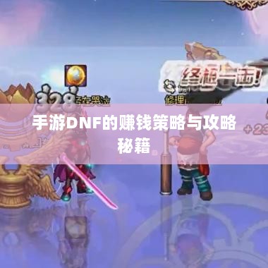 手游DNF的赚钱策略与攻略秘籍-图1