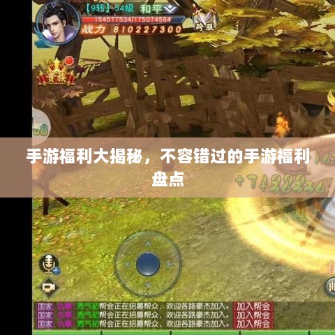 手游福利大揭秘，不容错过的手游福利盘点-图1