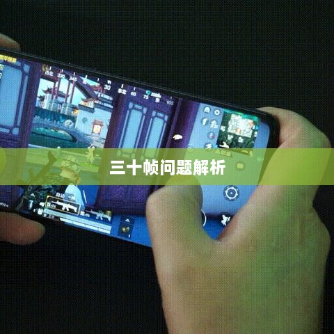 手游原神帧率问题解析，是否仅有三十帧？-图1