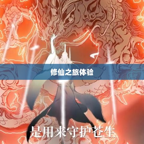 像素修仙手游探索,最佳修仙之旅体验指南-图1 像素修仙手游探索,最佳修仙之旅体验指南-图1