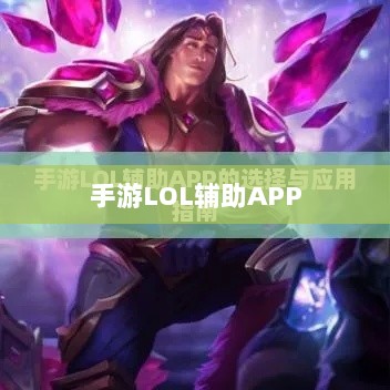 手游LOL辅助APP选择与使用指南攻略秘籍-图1 手游LOL辅助APP选择与使用指南攻略秘籍-图1