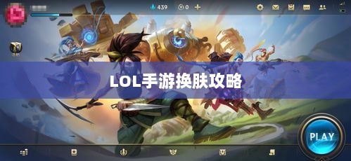 LOL手游换肤攻略，最佳换肤工具选择指南-图1