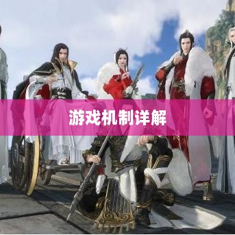 逆水寒手游悬赏任务攻略,挑战与奖励并存的游戏机制详解-图1 逆水寒手游悬赏任务攻略,挑战与奖励并存的游戏机制详解-图1