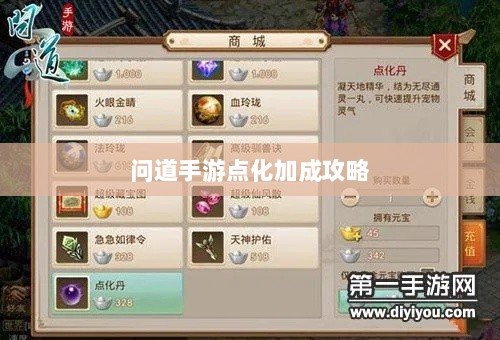 问道手游点化加成全攻略，最佳点化方案探索-图1