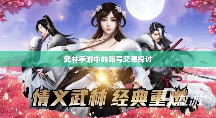 武林手游中的账号交易探讨-图1 武林手游中的账号交易探讨-图1