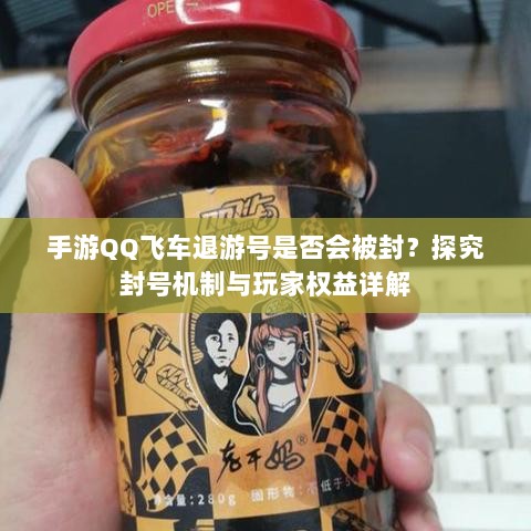 手游QQ飞车退游号是否会被封?探究封号机制与玩家权益详解-图1 手游QQ飞车退游号是否会被封?探究封号机制与玩家权益详解-图1