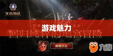 无尽神谕手游深度解析,游戏魅力与好玩程度探讨-图1 无尽神谕手游深度解析,游戏魅力与好玩程度探讨-图1