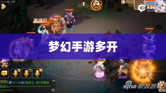 梦幻手游多开赚钱攻略大全-图1 梦幻手游多开赚钱攻略大全-图1