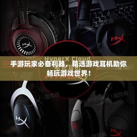 手游玩家必备利器，精选游戏耳机助你畅玩游戏世界！-图1