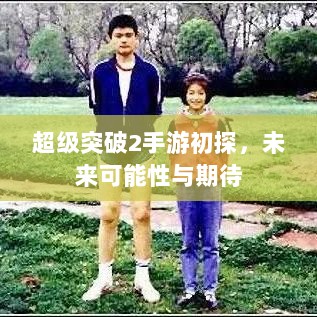 超级突破2手游初探，未来可能性与期待-图1