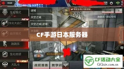 CF手游日本服务器探究，游戏全球化发展之路-图1