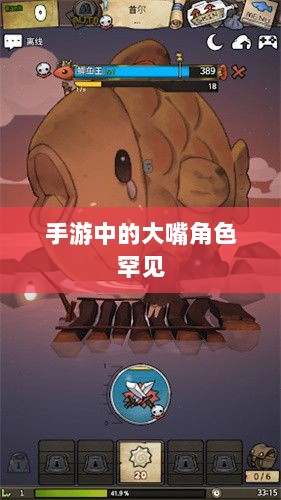 手游中为何大嘴角色罕见？背后的原因探究-图1
