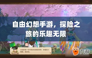 自由幻想手游，探险之旅的乐趣无限-图1