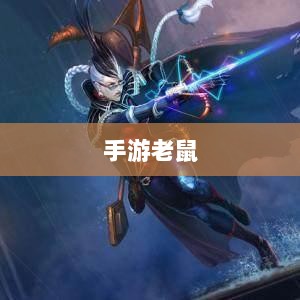手游老鼠最佳装备选择指南-图1