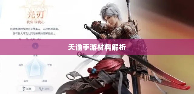 天谕手游材料解析，优势材料一览-图1