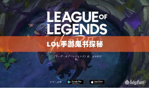 LOL手游鬼书探秘，揭开神秘面纱下的真相-图1