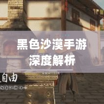 黑色沙漠手游深度解析，游戏体验、坑点探讨-图1