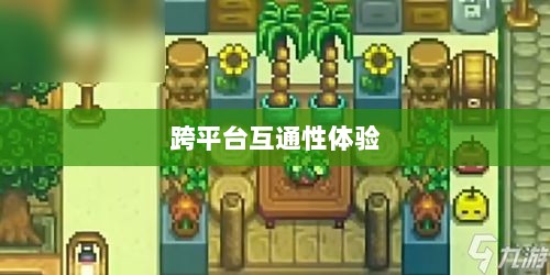 星露谷端游与手游互通性探讨,游戏跨平台体验分析-图1 星露谷端游与手游互通性探讨,游戏跨平台体验分析-图1