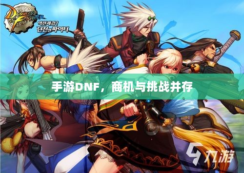 手游DNF,商机与挑战并存-图1 手游DNF,商机与挑战并存-图1