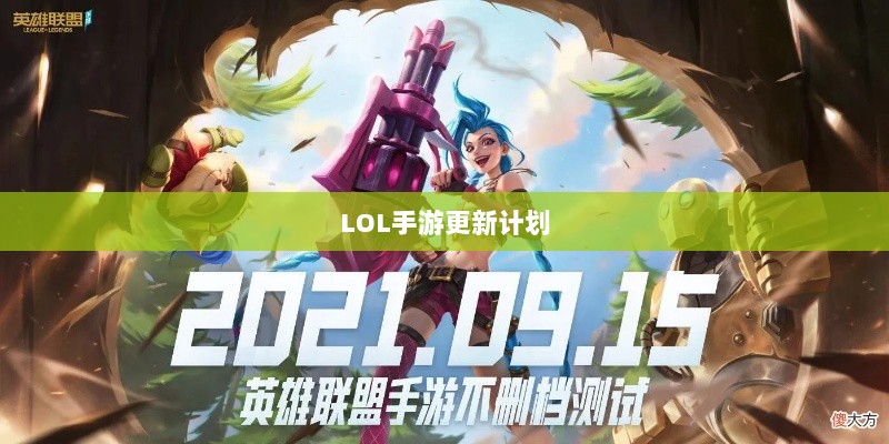 LOL手游更新计划大揭秘,版本206上线时间预测与相关内容深度解析-图1 LOL手游更新计划大揭秘,版本206上线时间预测与相关内容深度解析-图1
