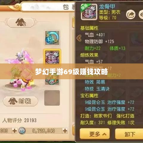 梦幻手游69级赚钱攻略,玩转游戏经济,轻松实现收益最大化-图1 梦幻手游69级赚钱攻略,玩转游戏经济,轻松实现收益最大化-图1