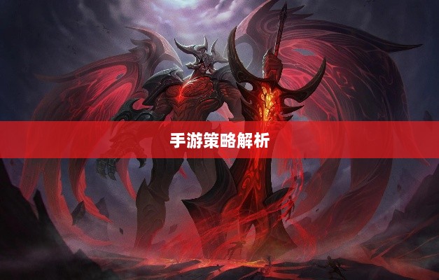 手游中剑魔的克制职业解析-图1 手游中剑魔的克制职业解析-图1
