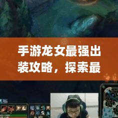 手游龙女最强出装攻略,探索最佳装备组合-图1 手游龙女最强出装攻略,探索最佳装备组合-图1
