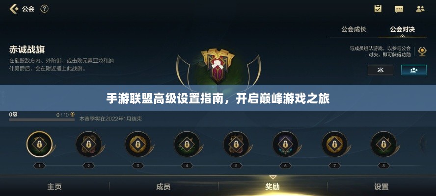手游联盟高级设置指南,开启巅峰游戏之旅-图1 手游联盟高级设置指南,开启巅峰游戏之旅-图1