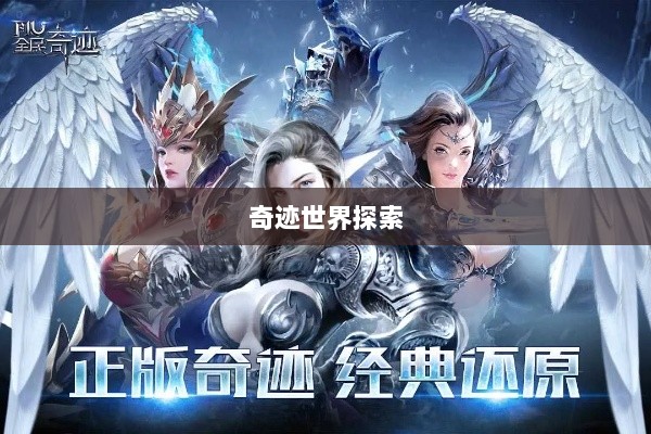 全民奇迹手游官网，探索奇迹世界，启程全民手游之旅！-图1