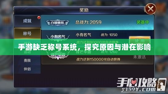 手游缺乏称号系统,探究原因与潜在影响-图1 手游缺乏称号系统,探究原因与潜在影响-图1