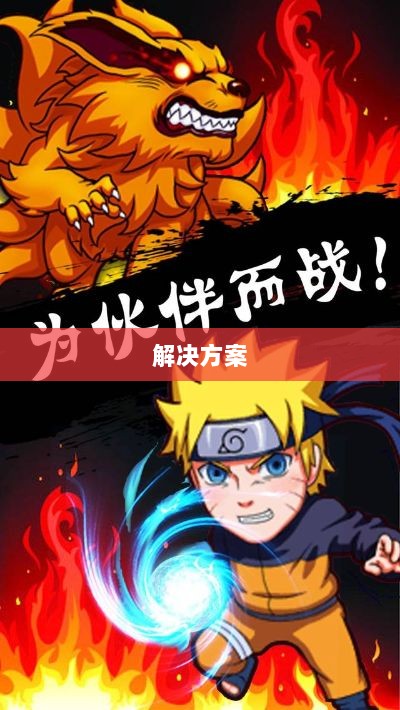 火影手游安卓卡顿问题深度解析与解决方案-图1 火影手游安卓卡顿问题深度解析与解决方案-图1