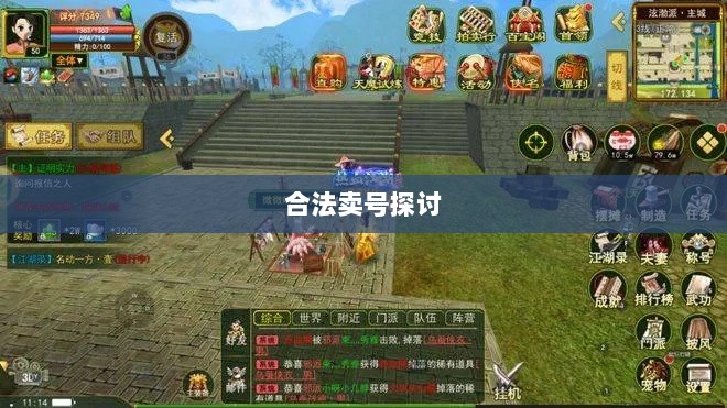 武林手游账号交易探讨,能否合法卖号?-图1 武林手游账号交易探讨,能否合法卖号?-图1