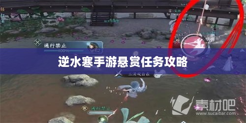 逆水寒手游悬赏任务攻略,挑战与收益详解-图1 逆水寒手游悬赏任务攻略,挑战与收益详解-图1