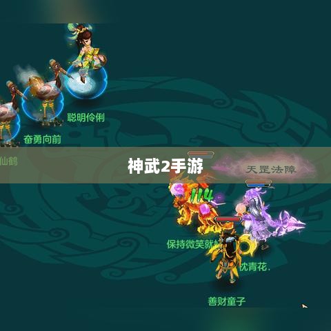 神武2手游反制策略全面解析与深度探讨-图1 神武2手游反制策略全面解析与深度探讨-图1