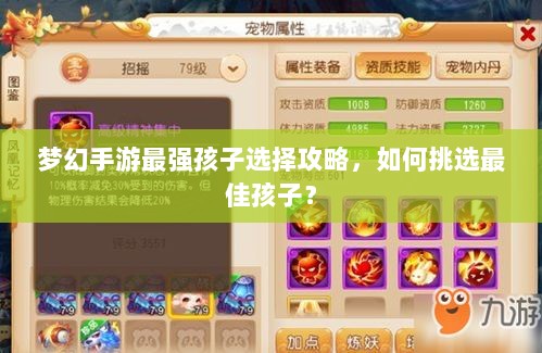 梦幻手游最强孩子选择攻略，如何挑选最佳孩子？-图1