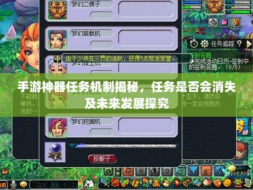 手游神器任务机制揭秘,任务是否会消失及未来发展探究-图1 手游神器任务机制揭秘,任务是否会消失及未来发展探究-图1