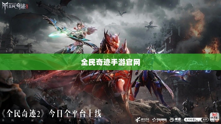 全民奇迹手游官网,探索无限奇迹世界-图1 全民奇迹手游官网,探索无限奇迹世界-图1