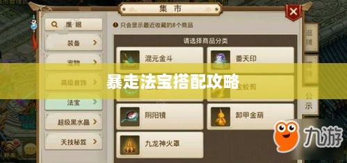 问道手游暴走法宝搭配攻略大全-图1