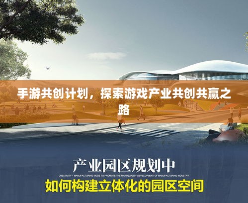 手游共创计划,探索游戏产业共创共赢之路-图1 手游共创计划,探索游戏产业共创共赢之路-图1