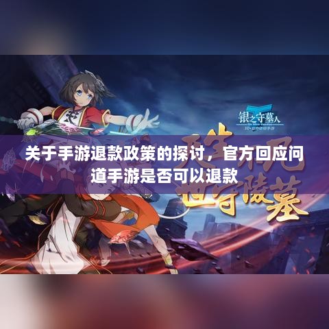 关于手游退款政策的探讨,官方回应问道手游是否可以退款-图1 关于手游退款政策的探讨,官方回应问道手游是否可以退款-图1